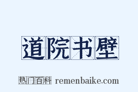 道院书壁是什么意思的图片